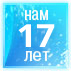 Нам 17 лет Нам 17 лет